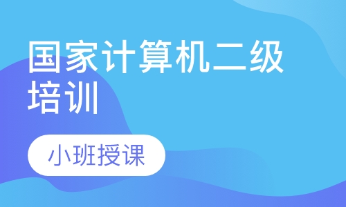国家计算机二级培训