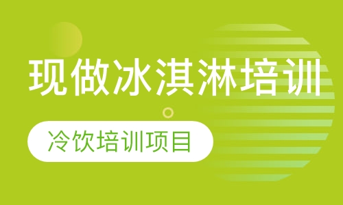 现做冰淇淋培训