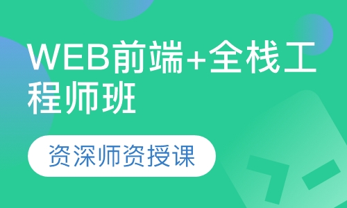 WEB前端+全栈工程师班