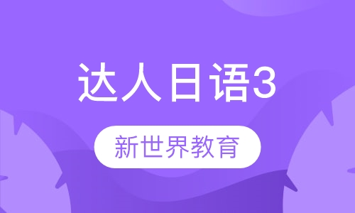 达人日语3小班