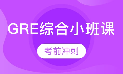 GRE综合小班课