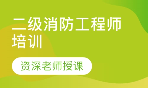 二级消防工程师培训