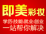 济南即美彩妆培训学校