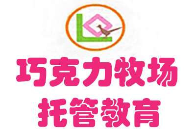 济南巧克力牧场托管教育