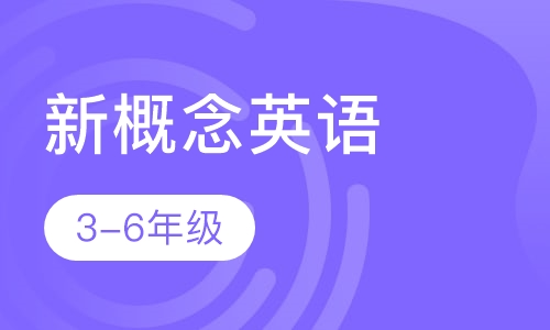 新概念英语一级/二级/3l