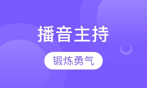 播音主持类课程