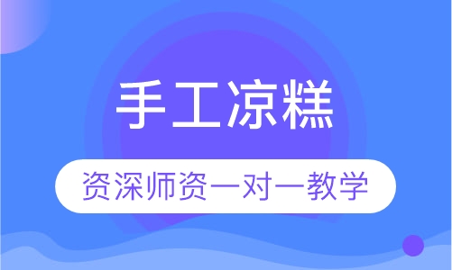 手工凉糕