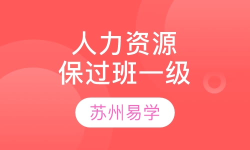人力资源管理师取证班一级