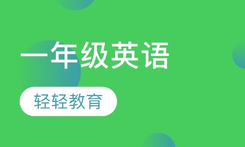 一年级英语