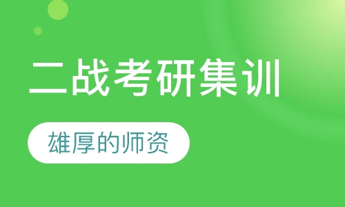 二战考研集训