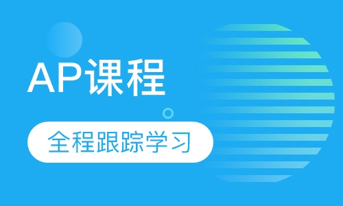 AP课程