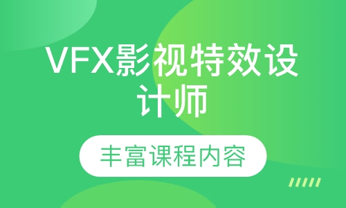 VFX影视特效设计师