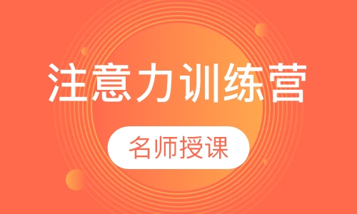 注意力训练营