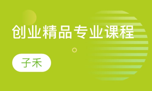 创业精品专业课程