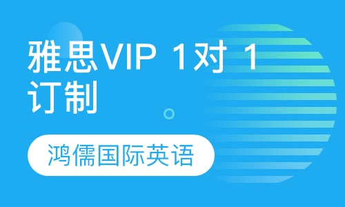 雅思 VIP 1对1 订制课程