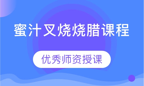 蜜汁叉烧烧腊课程
