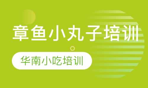 章鱼小丸子培训