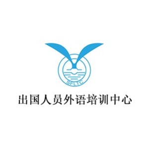 苏州出国人员外语培训中心
