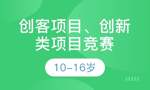 创客项目、创新类项目竞赛、工程类项目