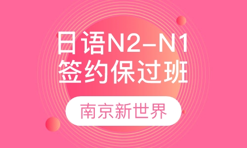 全日制日语N2-N1高级签约取证班