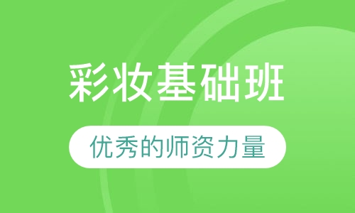 彩妆基础班