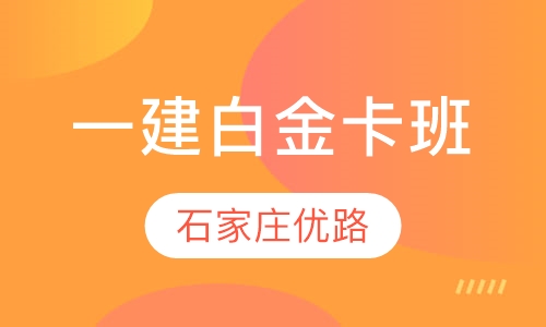 一建白金卡班