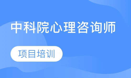 中科院心理咨询师项目培训