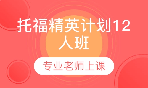 托福精英计划12人班