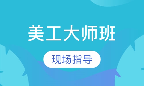 美工大师班