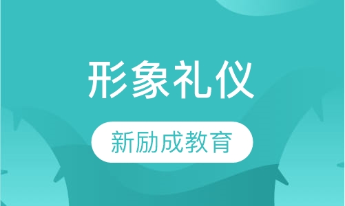 形象礼仪