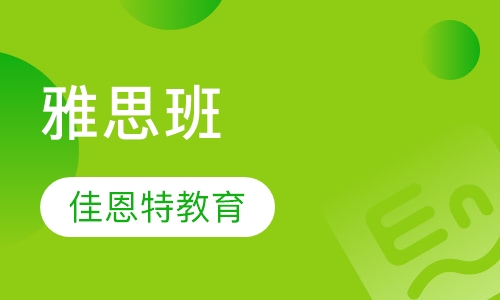 雅思班