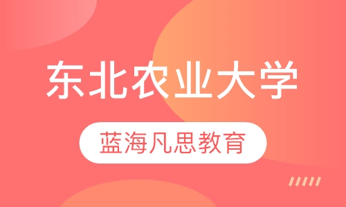 东北农业大学