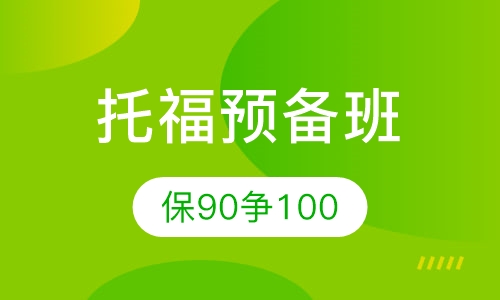 托福高分预备班