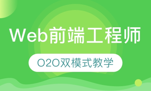 Web前端工程师