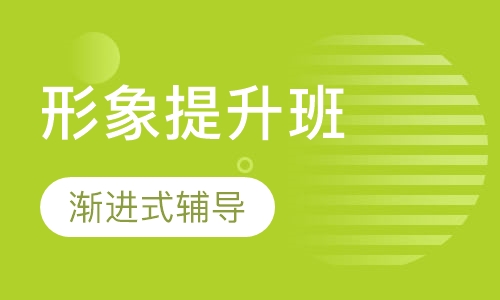 三日形象提升班