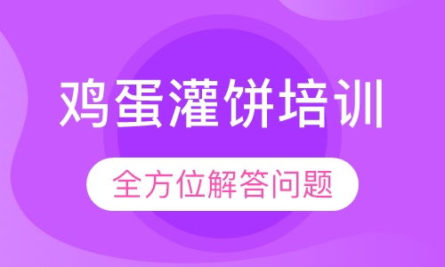 鸡蛋灌饼培训