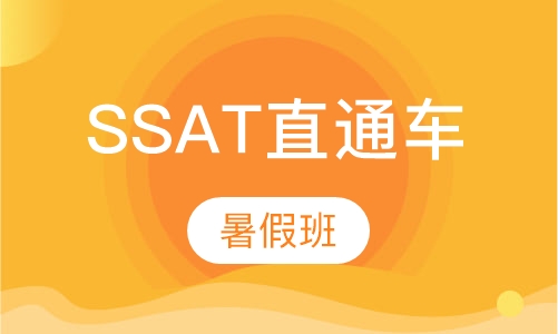 SSAT暑假直通车