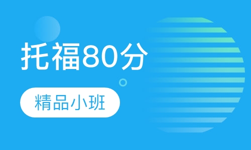 托福80分班