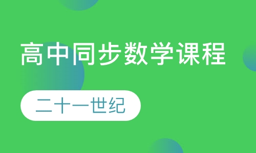 高中同步数学课程