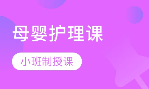 母婴护理课