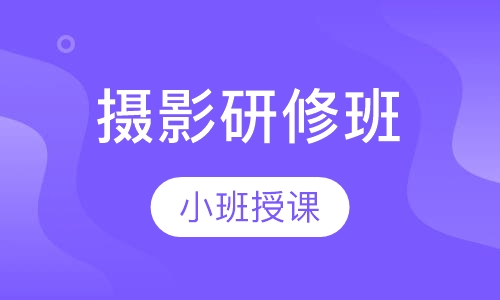摄影研修班