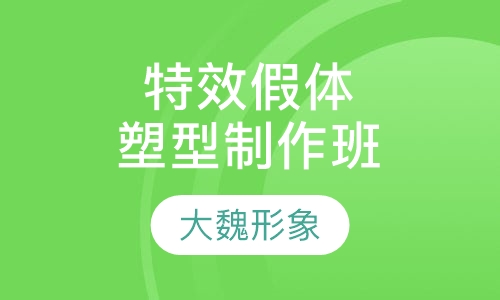 特效假体塑型制作班