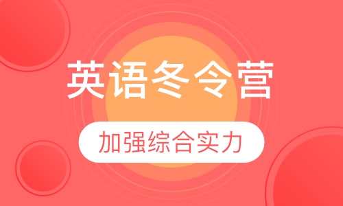 阿斯顿英语国内冬令营
