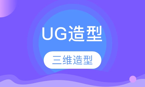 UG造型
