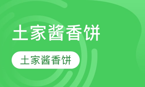 土家酱香饼
