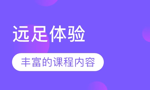 远足体验