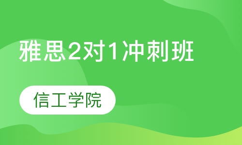 雅思2 1冲刺班
