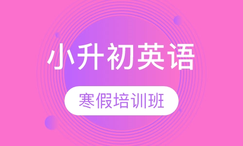 小升初英语寒假培训班