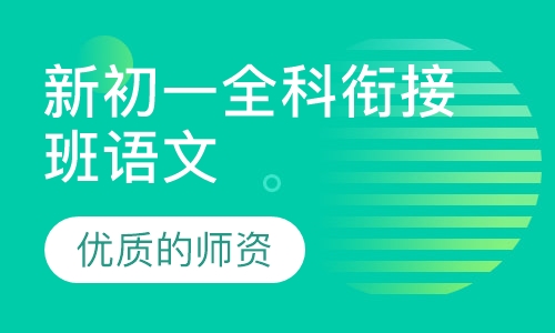 新初一全科衔接班语文