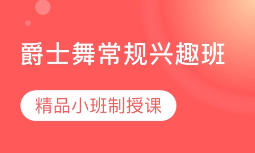 爵士舞常规兴趣班
